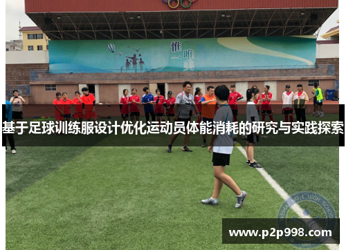 基于足球训练服设计优化运动员体能消耗的研究与实践探索
