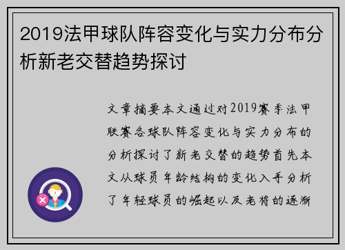 2019法甲球队阵容变化与实力分布分析新老交替趋势探讨