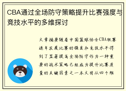 CBA通过全场防守策略提升比赛强度与竞技水平的多维探讨