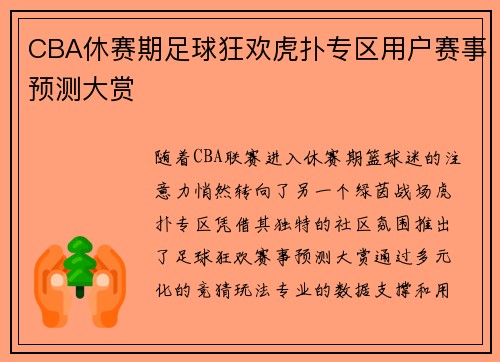 CBA休赛期足球狂欢虎扑专区用户赛事预测大赏