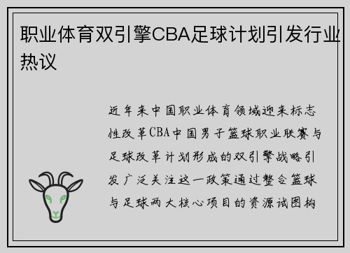 职业体育双引擎CBA足球计划引发行业热议