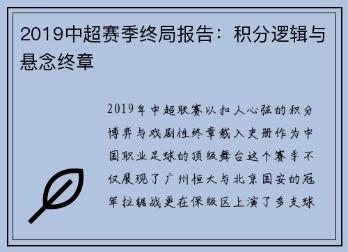 2019中超赛季终局报告：积分逻辑与悬念终章