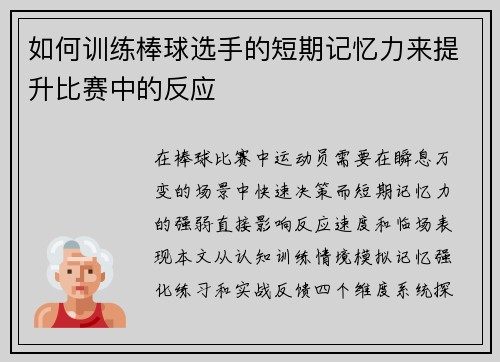 如何训练棒球选手的短期记忆力来提升比赛中的反应