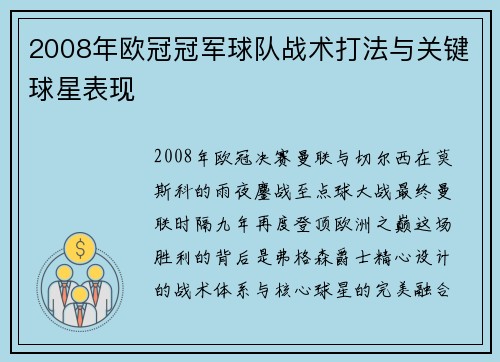 2008年欧冠冠军球队战术打法与关键球星表现