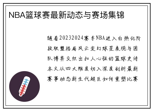 NBA篮球赛最新动态与赛场集锦