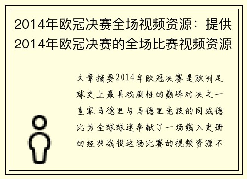 2014年欧冠决赛全场视频资源：提供2014年欧冠决赛的全场比赛视频资源