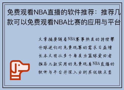 免费观看NBA直播的软件推荐：推荐几款可以免费观看NBA比赛的应用与平台