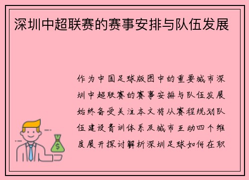 深圳中超联赛的赛事安排与队伍发展