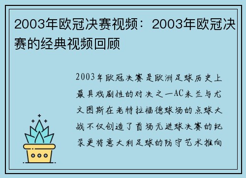2003年欧冠决赛视频：2003年欧冠决赛的经典视频回顾