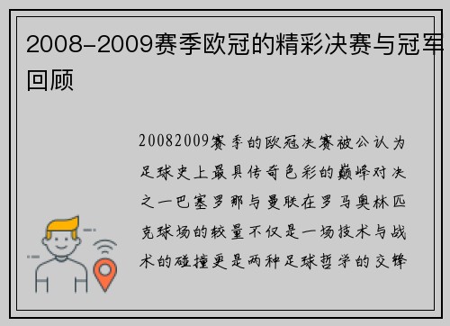 2008-2009赛季欧冠的精彩决赛与冠军回顾
