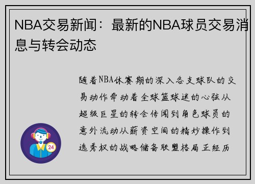 NBA交易新闻：最新的NBA球员交易消息与转会动态